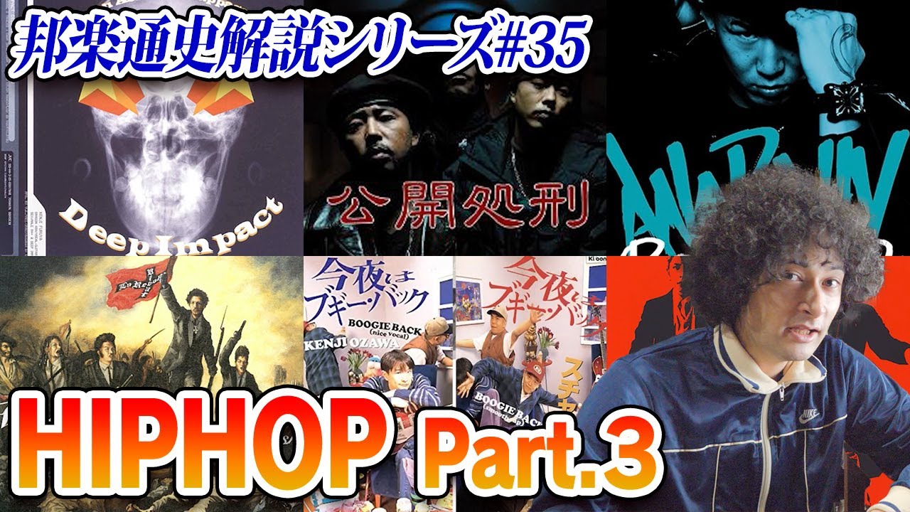 Zeebra VS Kj 伝説のビーフ曲「公開処刑」【邦楽通史#35】