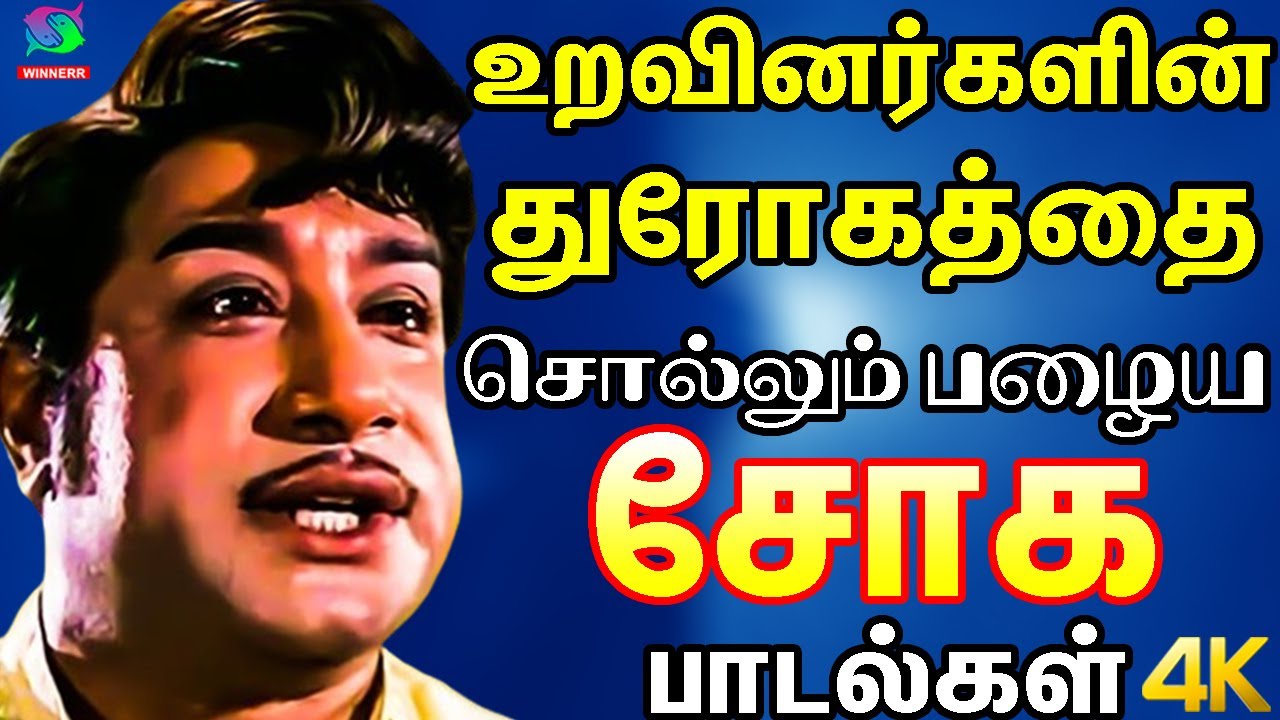 உறவினர்களின் துரோகத்தை சொல்லும் பழைய சோக பாடல்கள் | Heart Touching Sad Songs | Kannadhasan | TMS.