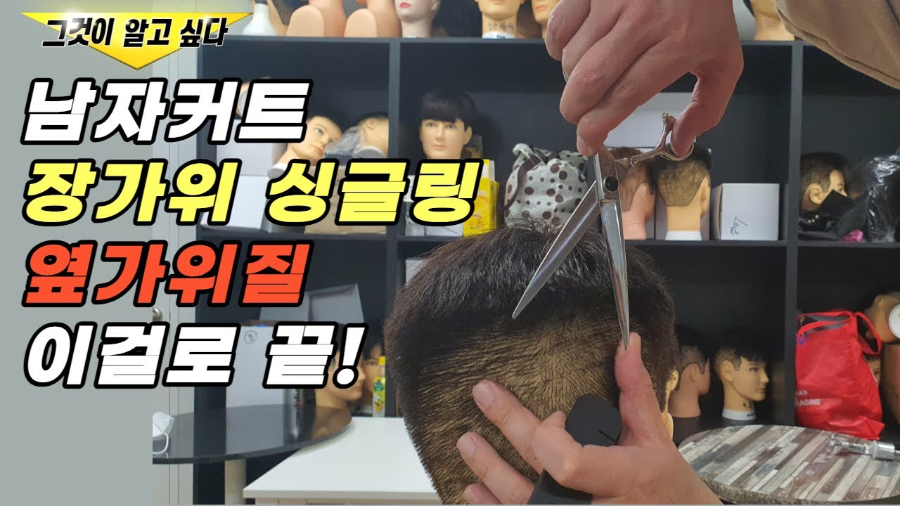 남자커트 장가위 옆가위질 싱글링 하는 방법(초보자 교육영상)