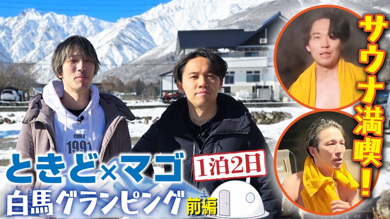 マゴさんと1泊2日旅行！ 冬の白馬村でグランピング＆サウナ満喫！【前編】