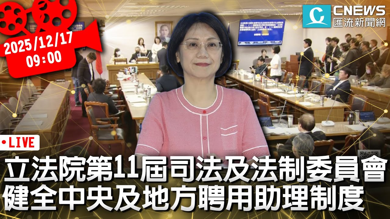 立法院第11屆司法及法制委員會 健全中央及地方民代聘用助理制度公聽會【CNEWS】20251217