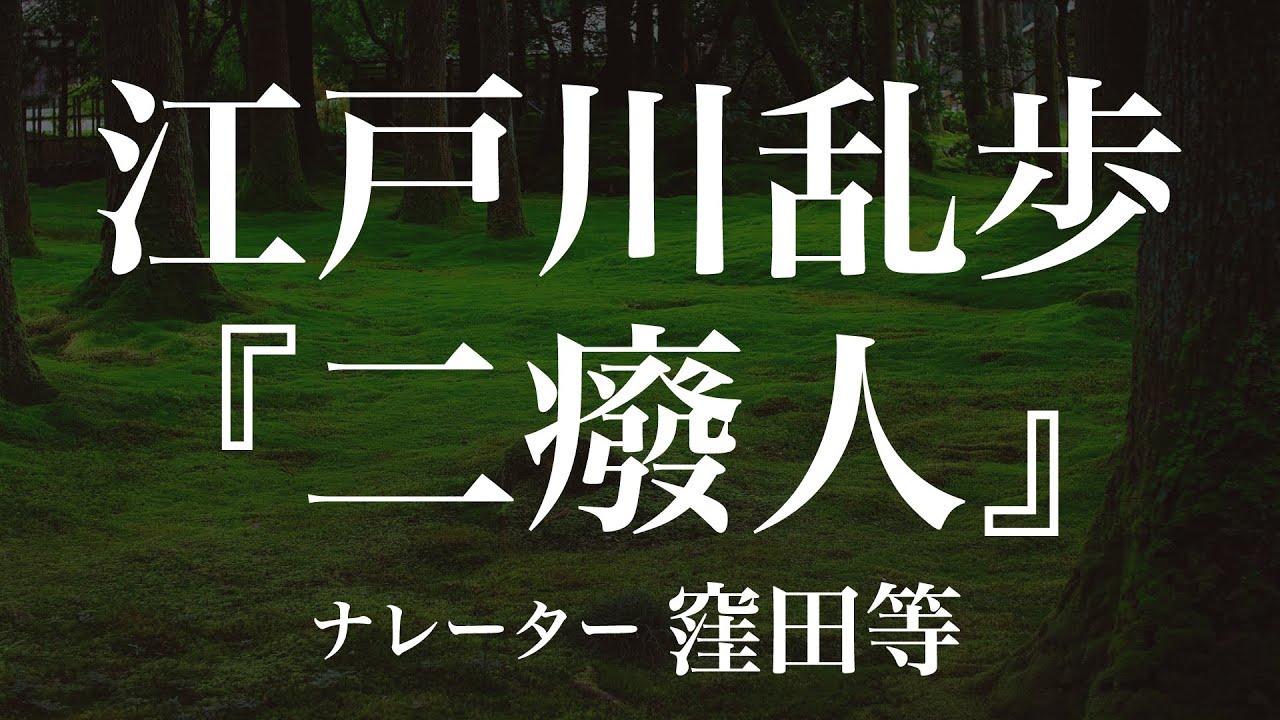 『二癈人』作：江戸川乱歩　朗読：窪田等　作業用BGMや睡眠導入 おやすみ前 教養にも 本好き 青空文庫