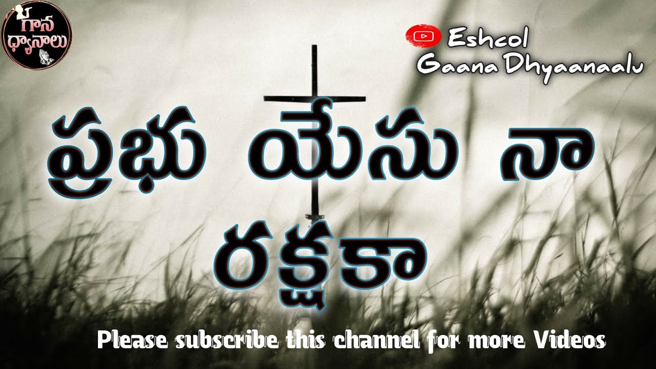 ప్రభు యేసు నా రక్షక.Prabhu Yesu Naa Rakshaka|Telugu Christian song.