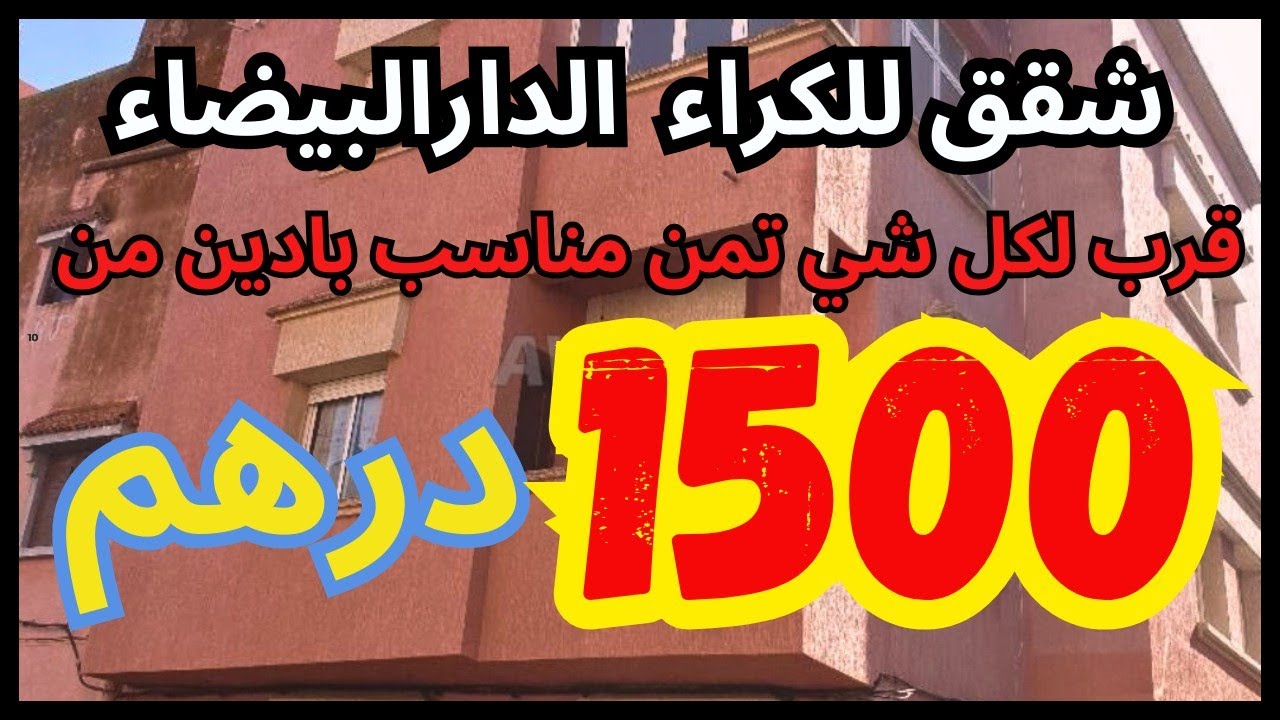 شقق للكراء بالدارالبيضاء 👈 بتمن مناسب قرب لكل شي  - appartement a louer Casablanca