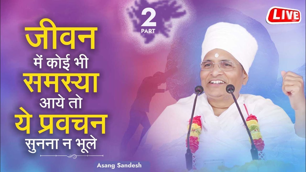 🔴LIVE Part 2 - जीवन में कोई भी समस्या आये तो ये प्रवचन सुनना न भूले ! Asang Sandesh #asangdevji
