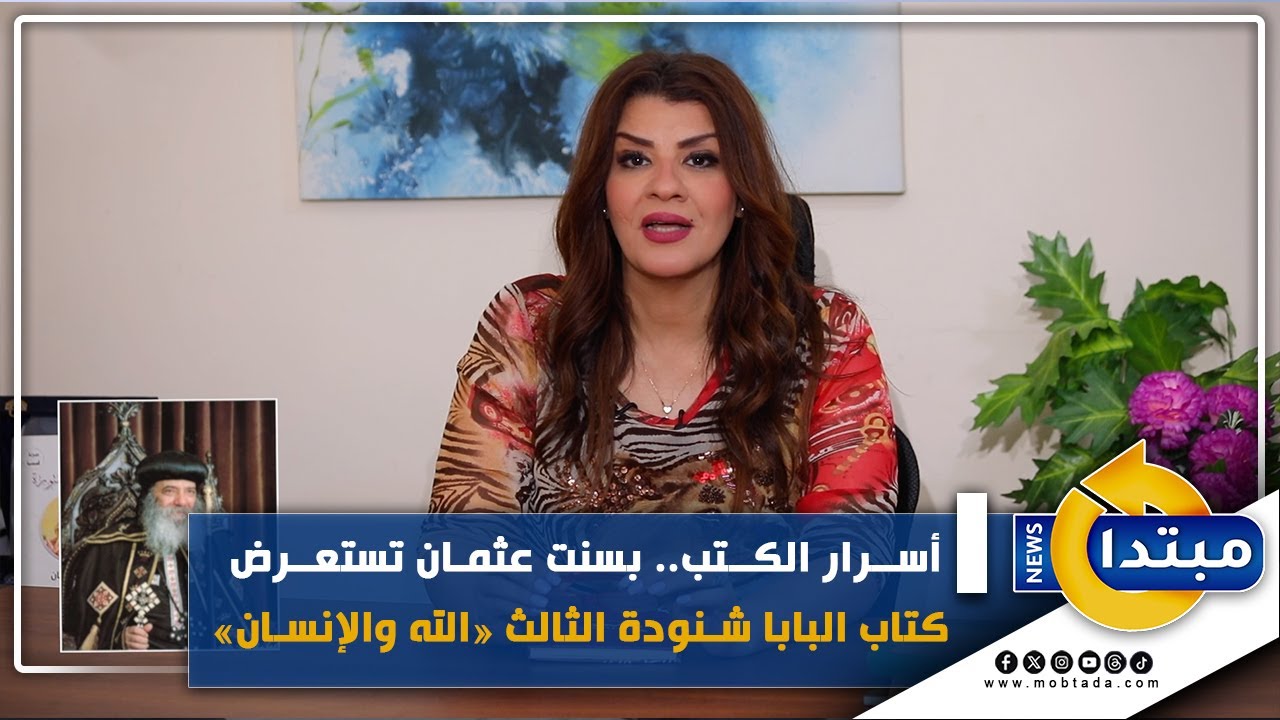 أسرار الكتب.. بسنت عثمان تستعرض كتاب البابا شنودة الثالث «الله والإنسان»