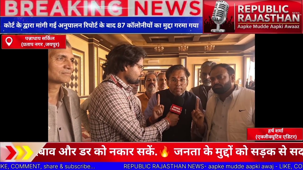 कोर्ट के द्वारा मांगी गई अनुपालन रिपोर्ट के बाद 87 कॉलोनी का मुद्दा गरमा गया | 87 कॉलोनी | jaipur