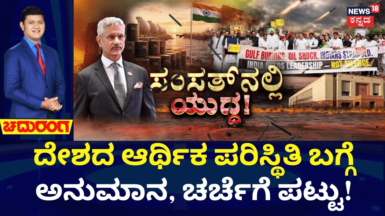 Iran Israel War | War Debate in Lok Sabha | ಮಧ್ಯಪ್ರಾಚ್ಯ ಯುದ್ಧದ ಬಗ್ಗೆ ಸಂಸತ್‌ನಲ್ಲಿ ವಾಗ್ಯುದ್ಧ!