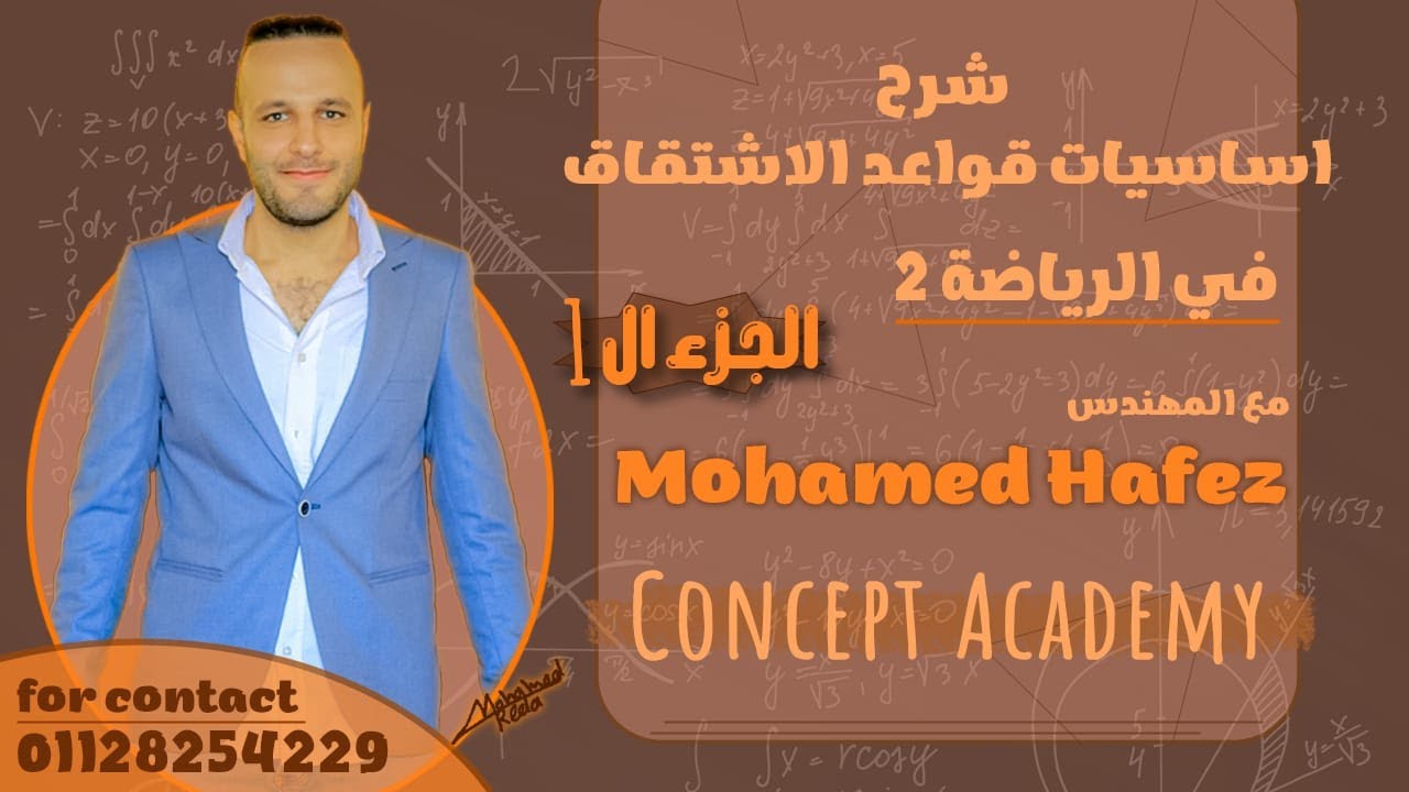 شرح اساسيات قواعد الاشتقاق  المحاضرة الاولى  Iثالثة  ثانوى2025 Iومعادلة كليه هندسة