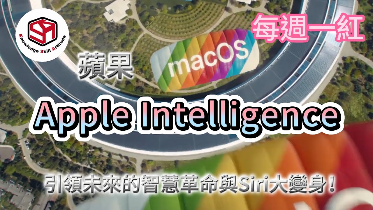 Apple Intelligence  |  蘋果引領未來的智慧革命與Siri大變身！