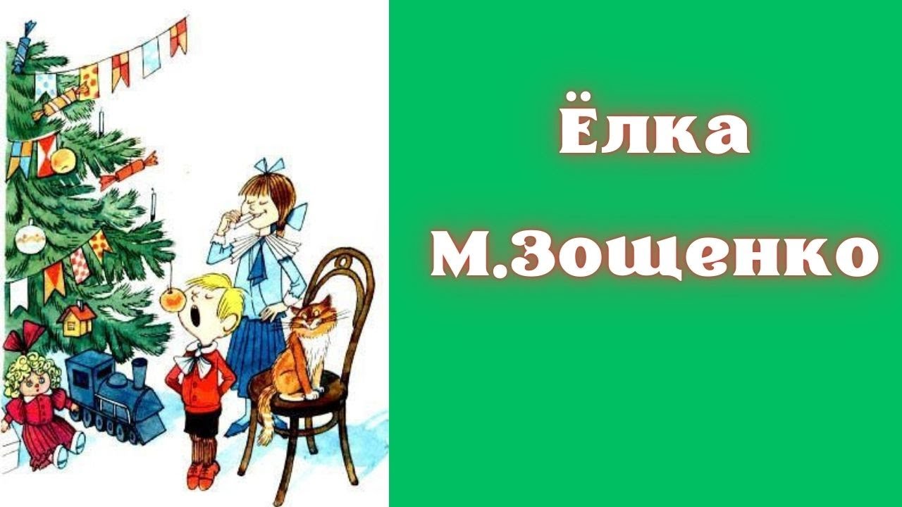 Детская сказка на ночь. Ёлка. М.Зощенко