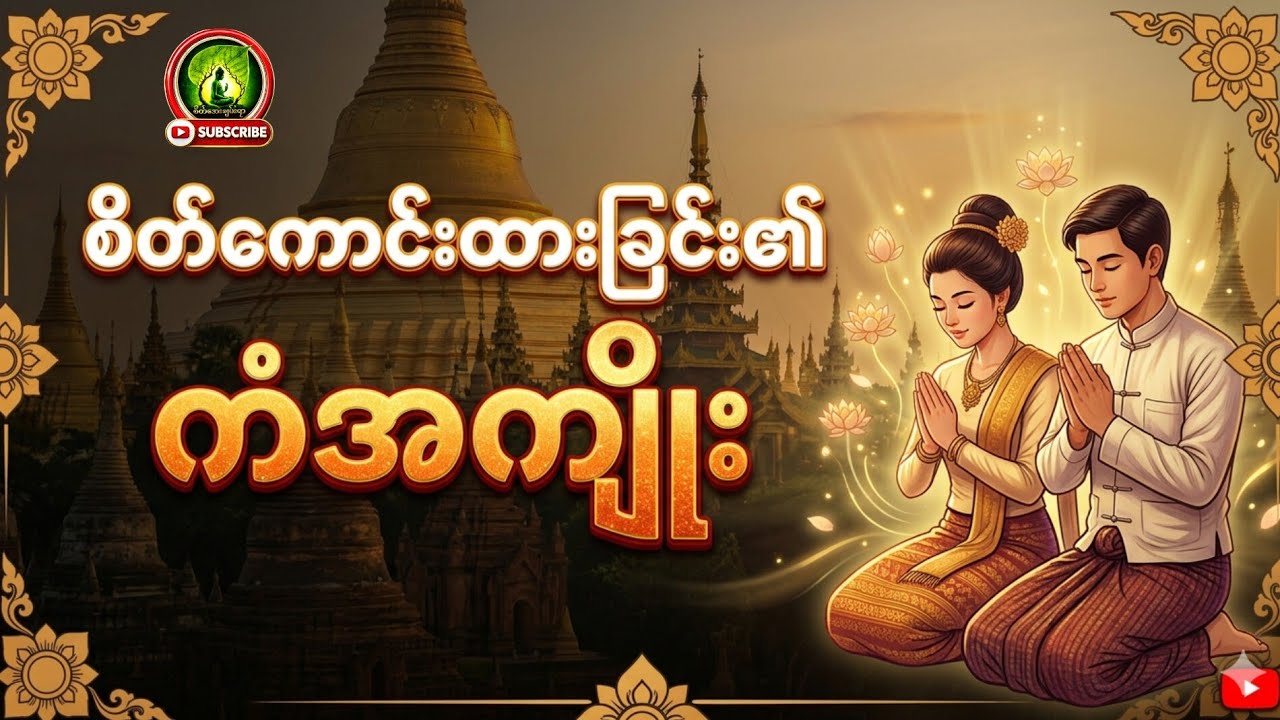 ကံကောင်းခါနီး_ကံဆိုးမှုရင်ဆိုင်ရတက်သည်💯 #စိတ်အေးချမ်းရာ #တရာတော်များ #followforfollowback #foryou 