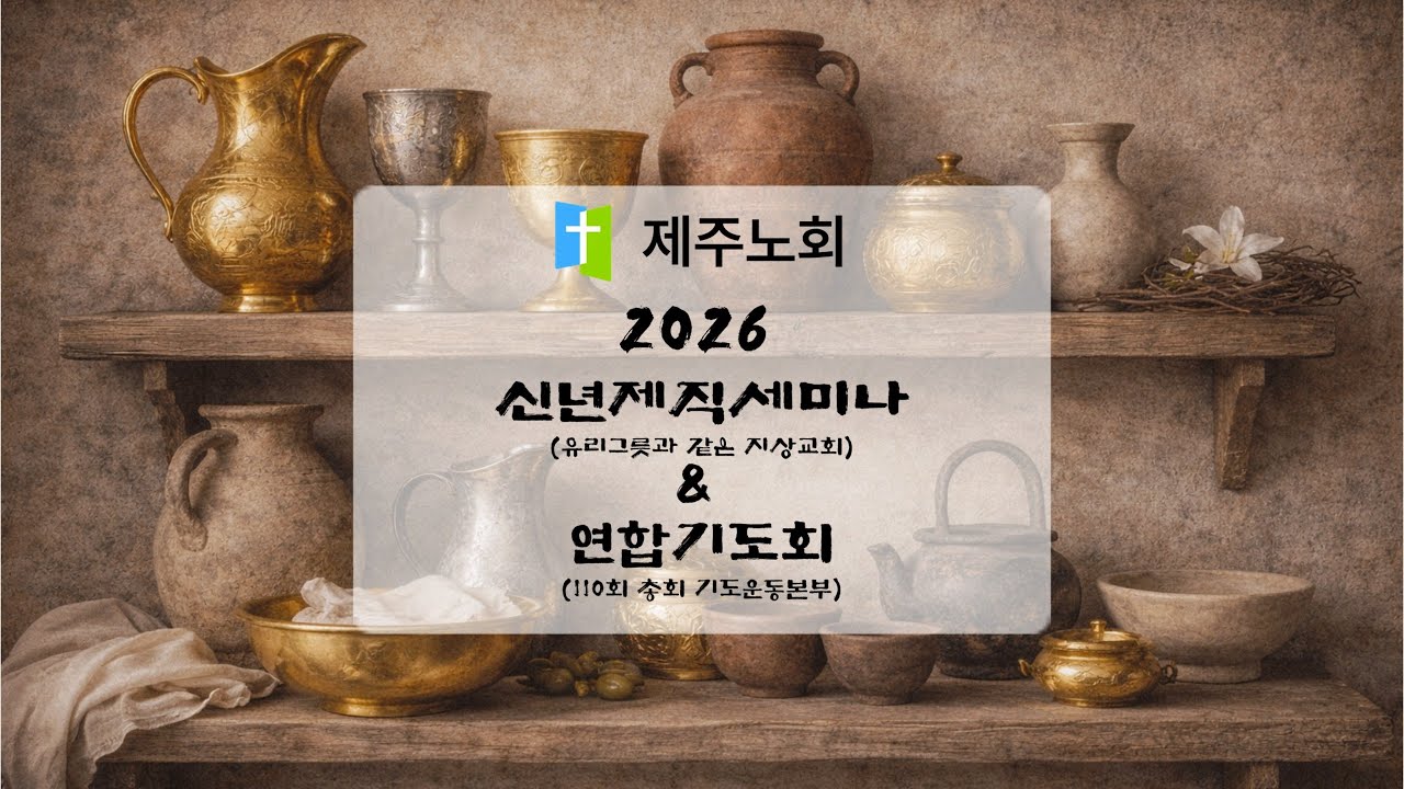 2026년 1월 18일 2026년 신년제직세미나 & 연합 기도회