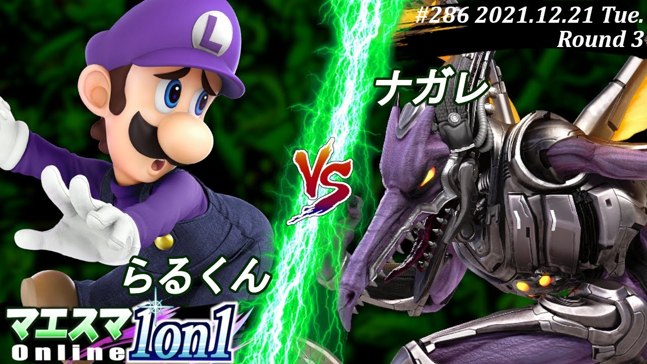 マエスマ1on1#286[3回戦] らるくん(ルイージ）VS ナガレ(リドリー) #スマブラSP #マエスマ【オンライン大会/SSBU】