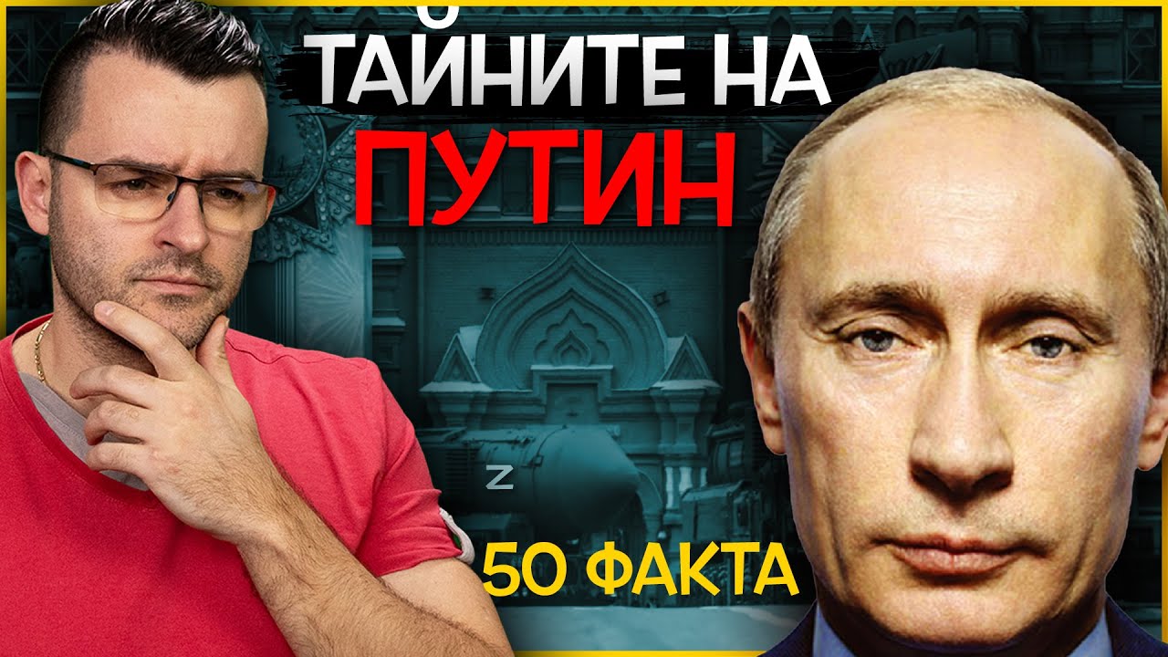 50 Невероятни Факта за ПУТИН, които ще РАЗБУЛЯТ СЛУХОВЕТЕ