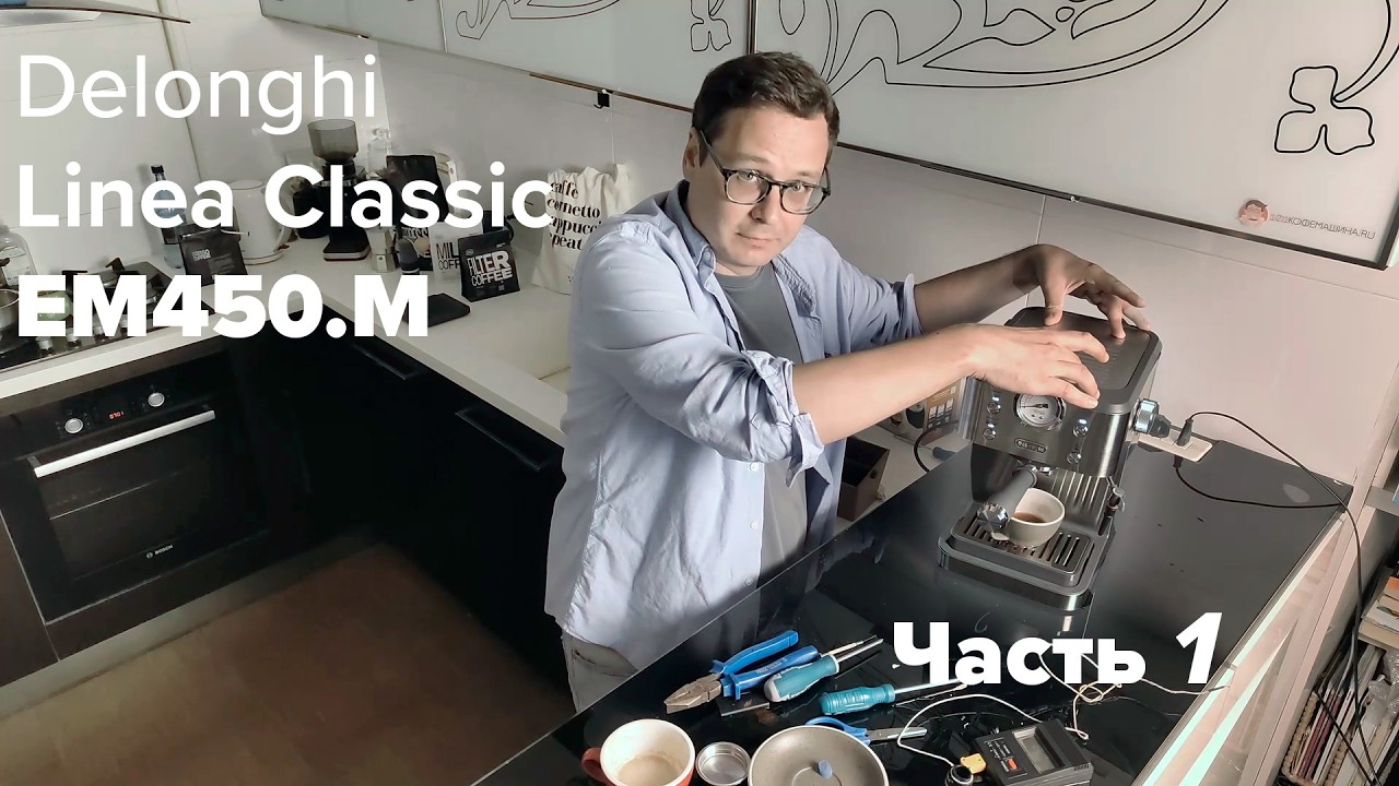 [Обзор ч.1] DeLonghi Linea Classic EM450M. Распаковка, разбор, тест эспрессо, капучино и температуры