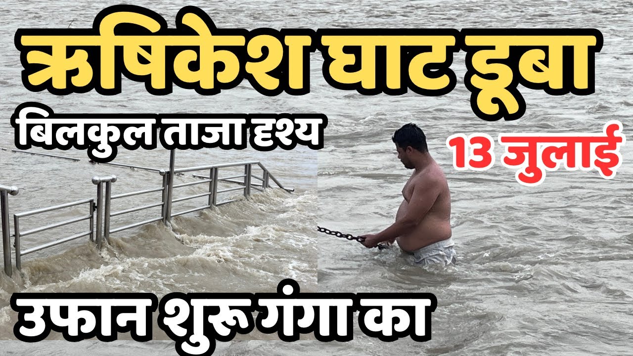 ऋषिकेश: घाट डूबा live हाल , बारिश से रौद्र रूप || नीलकंठ मदिर, rishikesh live | RishikeshFlood?