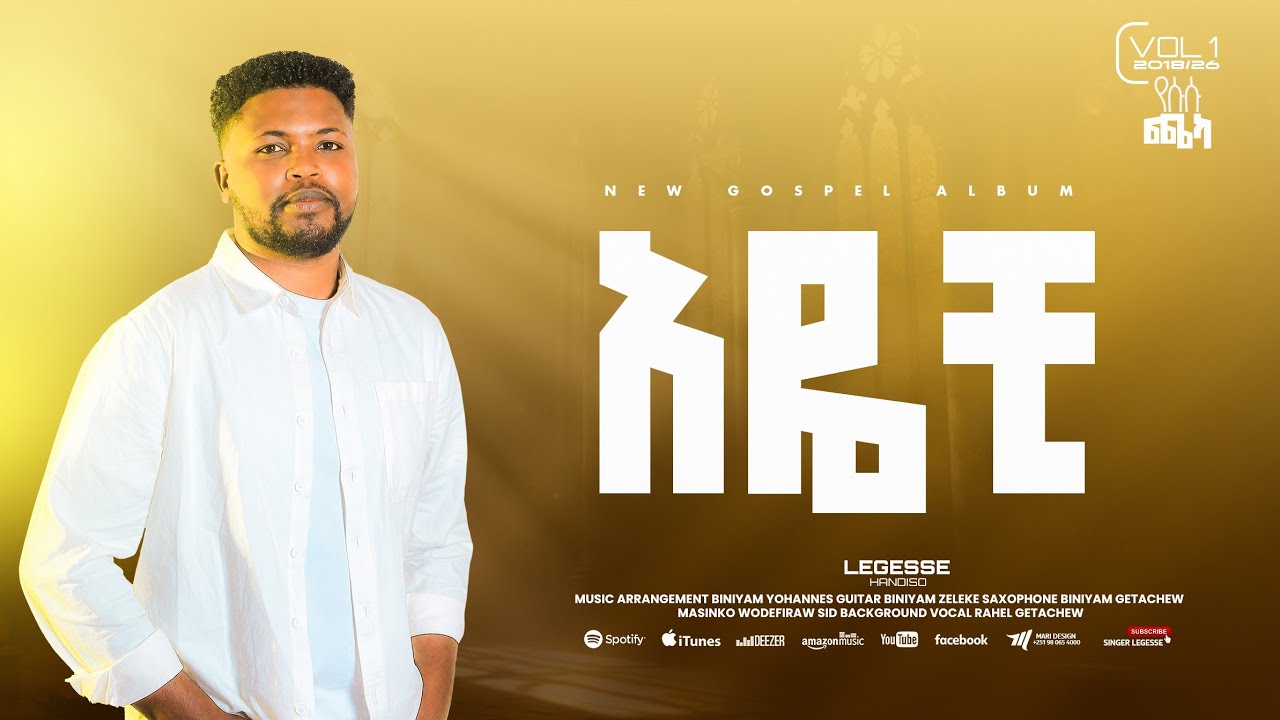 አዬች  legesse handiso new kambatisa song 2026