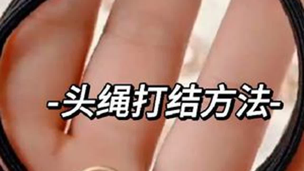 头绳打结方法头绳打结教程 头绳 头绳教程 头绳发圈