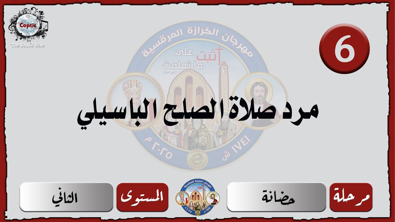 الحان مهرجان الكرازة 2025 مرحلة الحضانة -المستوى الثاني | هيتين ابريسفيا من القداس الباسيلي