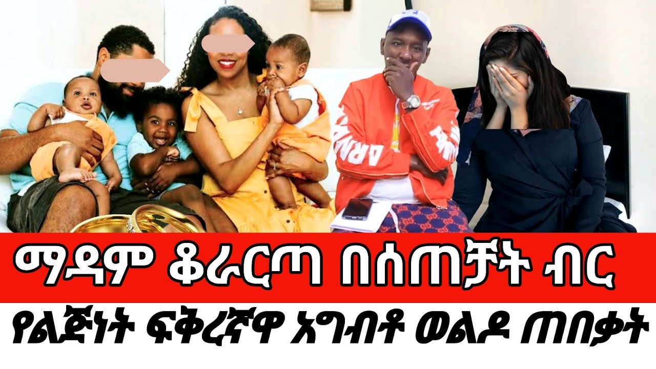 ማዳም ቆራርጣ በሰጠቻት ብር የልጅነት ፍቅረኛዋ አግብቶ ወልዶ ጠበቃት CherkoseShow/DaniBrasco