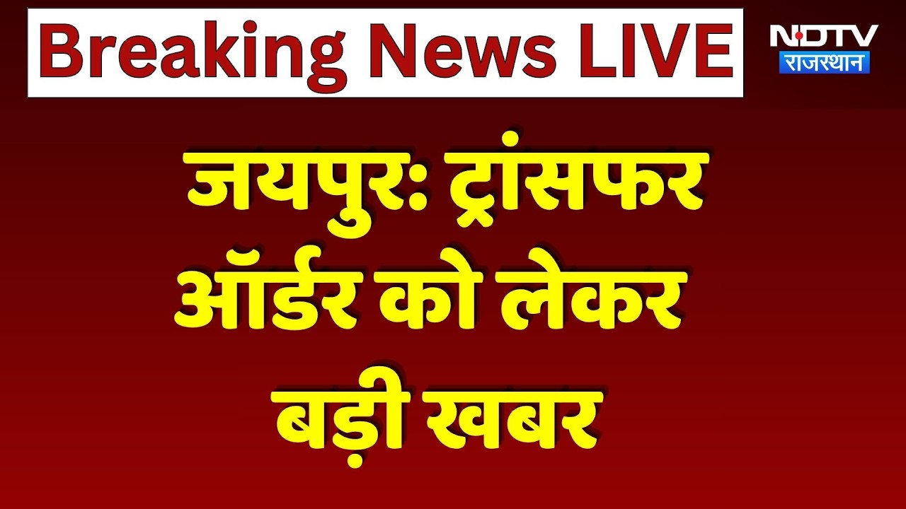 Jaipur Transfer News: Big Update on Transfer Orders | Rajasthan Breaking News | Top Hindi News