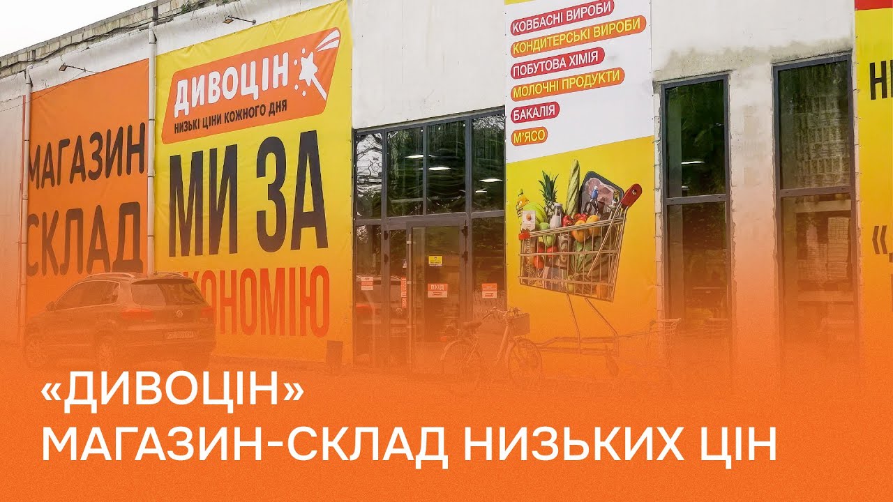 Дивоцін для якісних покупок за доступними цінами