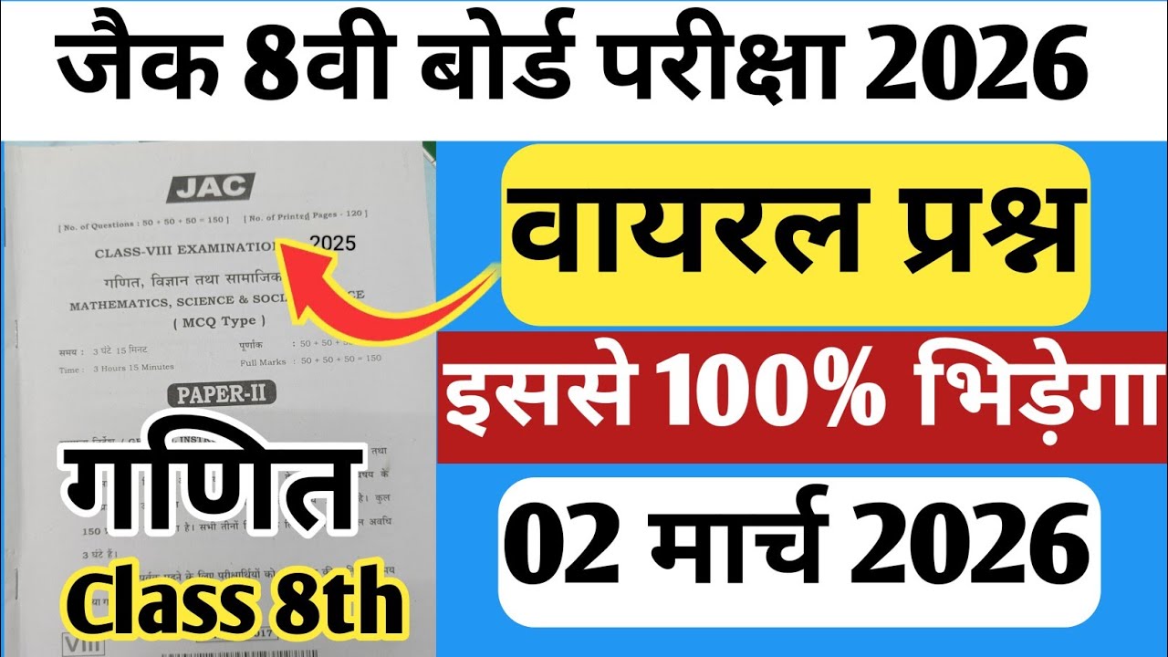 Jac Board Class 8 Math Question Paper 2026 | Class 8 Math vvi objective Questions | Jac Board