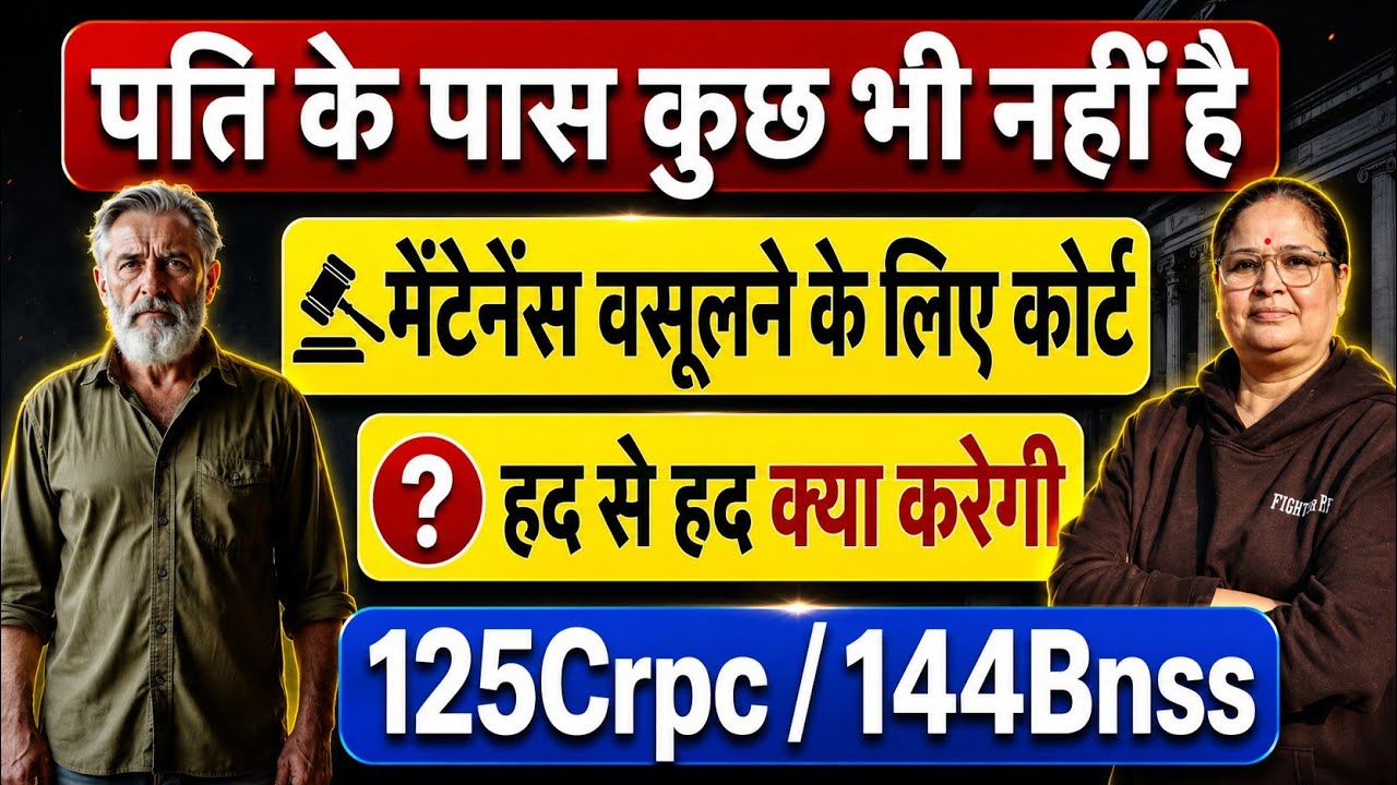 बेरोजगार पति से मेंटेनेंस वसूलने के लिए कोर्ट हद से हद क्या कर सकती है | Court Laws