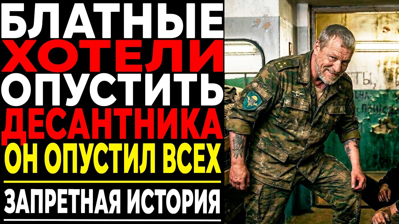 Как Десантник Поставил Всю Зону На Колени!