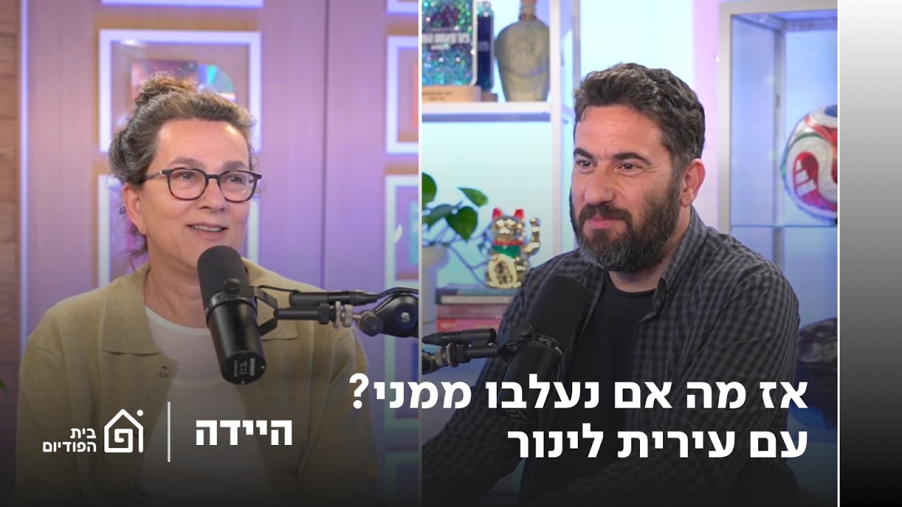אז מה אם נעלבו ממני? עם עירית לינור | היידה, פרק 63