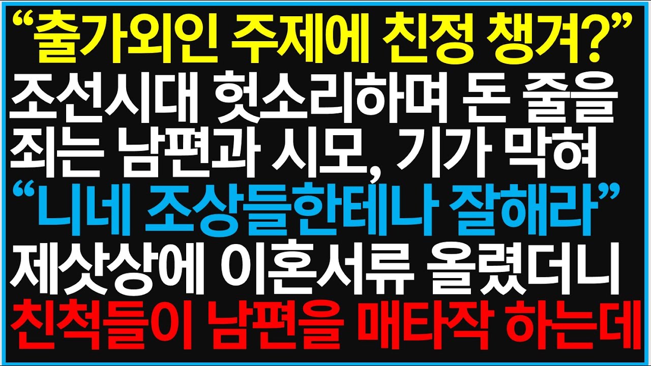 [반전사이다사연] 출가외인 주제에 친정 챙겨? 조선시대 헛소리하며 돈 줄을 죄는 남편과 시모, 기가 막혀 시댁 제삿상에 이혼서류 올렸더니  /라디오드라마/사연라디오/신청사연