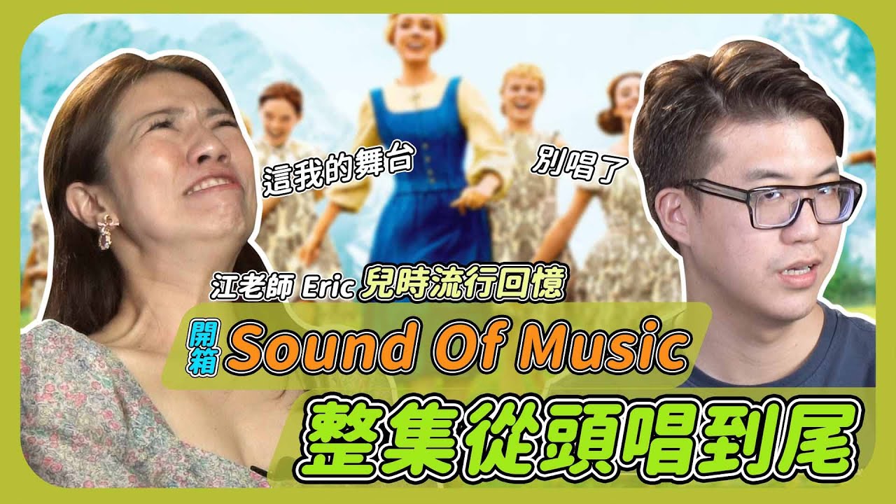 開箱Sound Of Music 整集都在唱歌!!