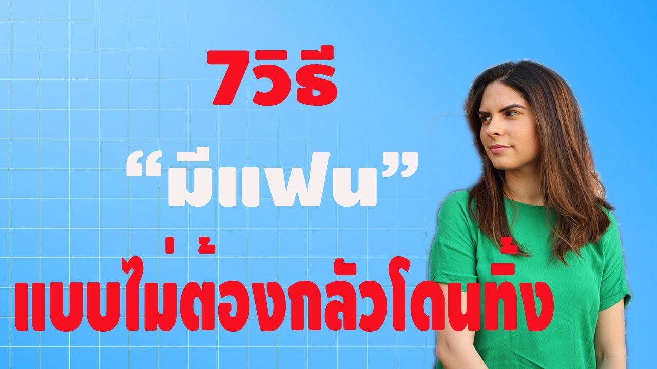 7 วิธีมีแฟนแบบไม่ต้องกลัวโดนทิ้ง