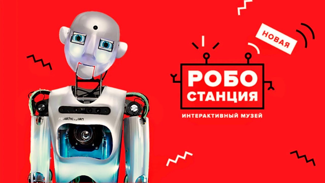 ВДНХ РОБОСТАНЦИЯ Ноябрь
