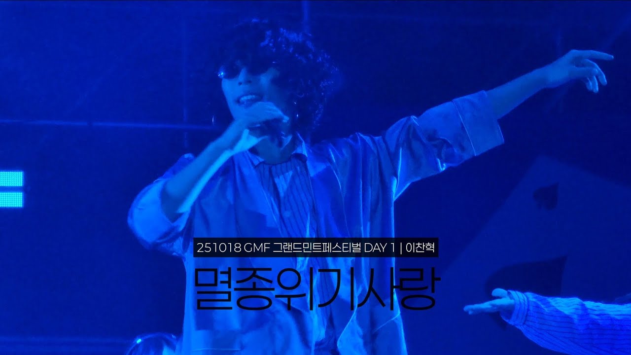251018 AKMU 이찬혁 - 멸종위기사랑 | 2025 GMF 그랜드민트페스티벌 DAY 1