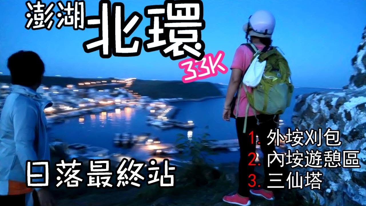 ▲澎湖北環33KM日落最終站玩法!-外垵刈包 | 內垵遊憩區 | 三仙塔