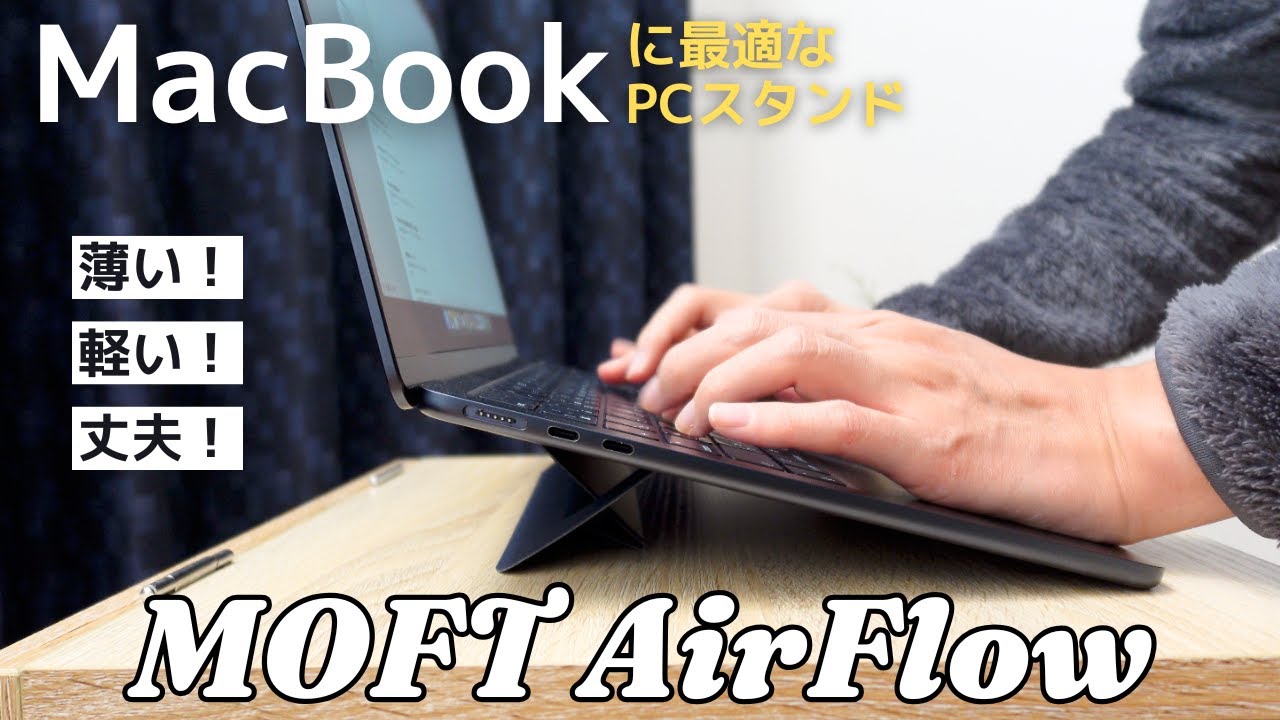 どこでも快適にPC作業をするためにMOFT AirFlowを買ってみた