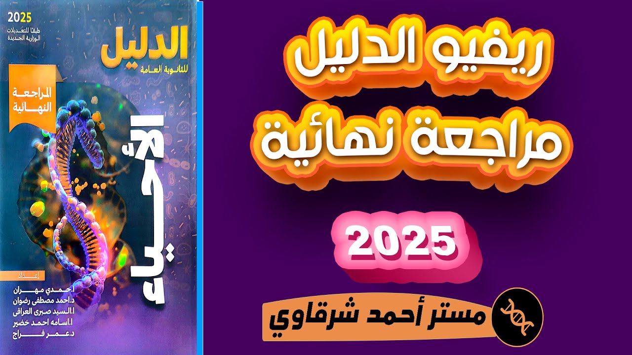 ريفيو كتاب الدليل احياء مراجعة نهائية 3ث 2025 🔥💪❤️ طفرة حقيقية فى الكتاب 🔥 الافضل ؟ 🤯