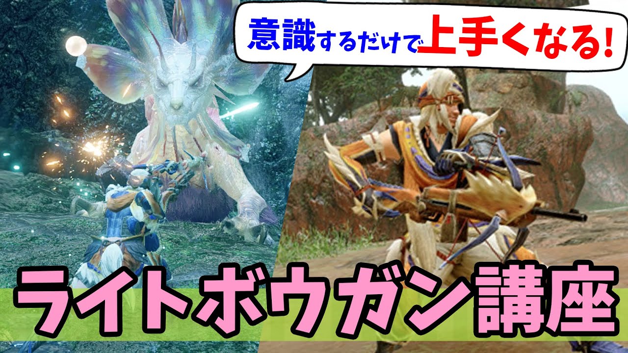 【モンハンライズ】ライトボウガン講座・実践編！意識すべき立ち回りや操作方法、鉄蟲糸技の使い方を徹底解説【モンスターハンターライズ体験版 初心者攻略】
