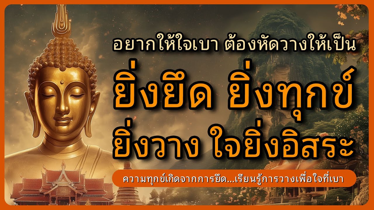 ยิ่งยึด ยิ่งทุกข์…ยิ่งวาง ใจยิ่งอิสระ l ธรรมมะสอนการวางใจให้เบา l ฟังธรรมก่อนนอน l หลับตาฟังธรรม