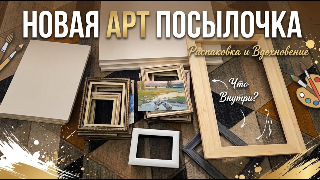 Где я беру холсты и рамы? Обзор и распаковка