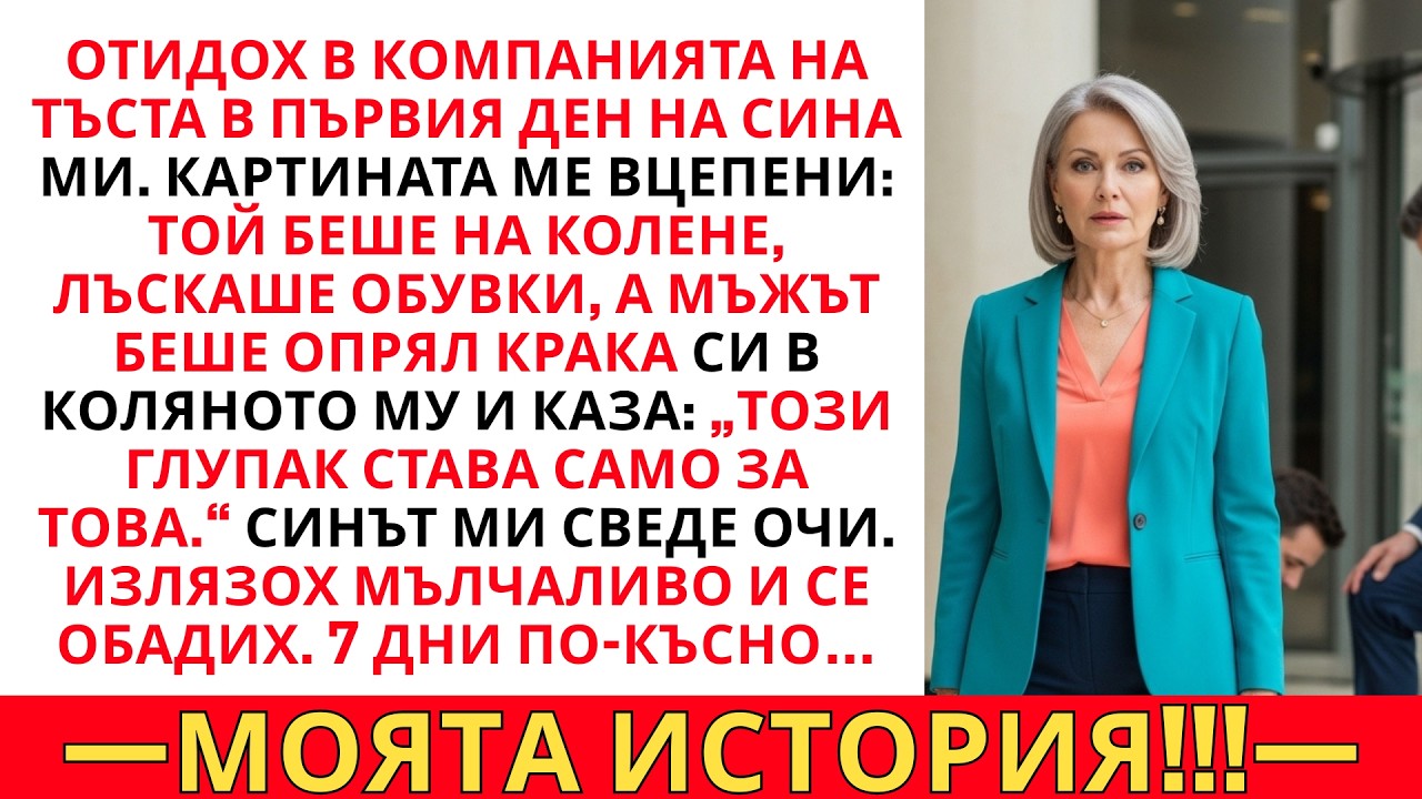 ВИДЯХ СИНА СИ ДА ЛЪСКА ОБУВКИТЕ НА ТЪСТА СИ… ТОЙ СЕ ИЗСМЯ: „САМО ЗА ТОВА СТАВА.“ А АЗ…