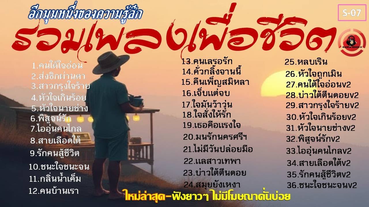 รวมเพลงใต้เพื่อชีวิตฟังต่อเนื่องๆรักซึ้งๆ[K07]#เพลงใต้#รวมเพลงลูกทุ่งเพื่อชีวิต #เพลงอกหัก#เพลงฮีลใจ