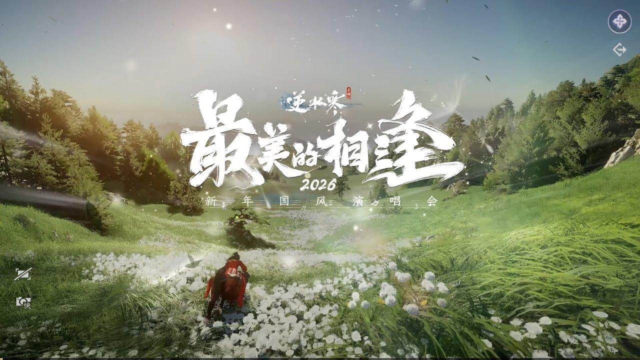 (陸)逆水寒手遊-2026新年國風演唱會