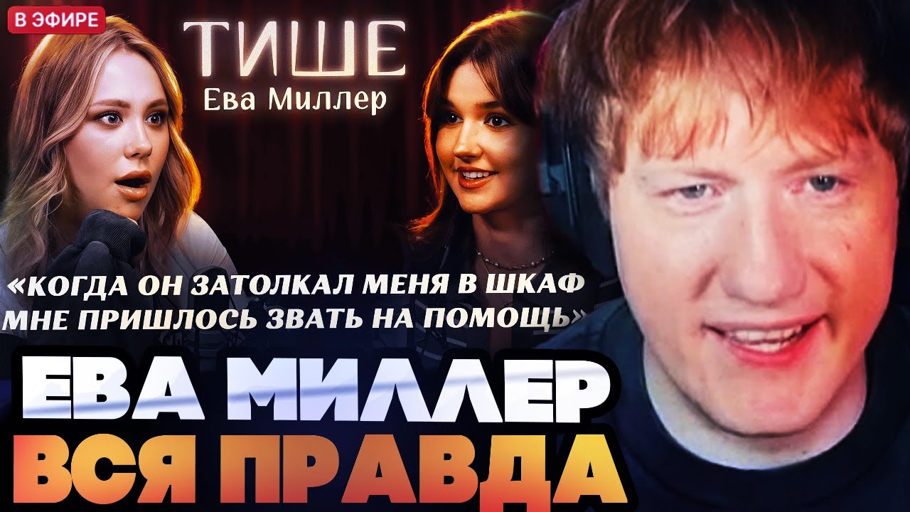 ДК СМОТРИТ : ТИШЕ - ЕВА МИЛЛЕР : ВСЯ ПРАВДА О ХО, ТОКСИЧНЫХ ОТНОШЕНИЯХ С ГЕРМАНОМ И СЕМЕЙНОЙ ДРАМЕ