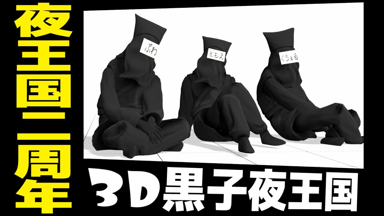 【#夜王国二周年】3D黒子夜王国【にじさんじ/グウェル・オス・ガール/不破湊/白雪巴】