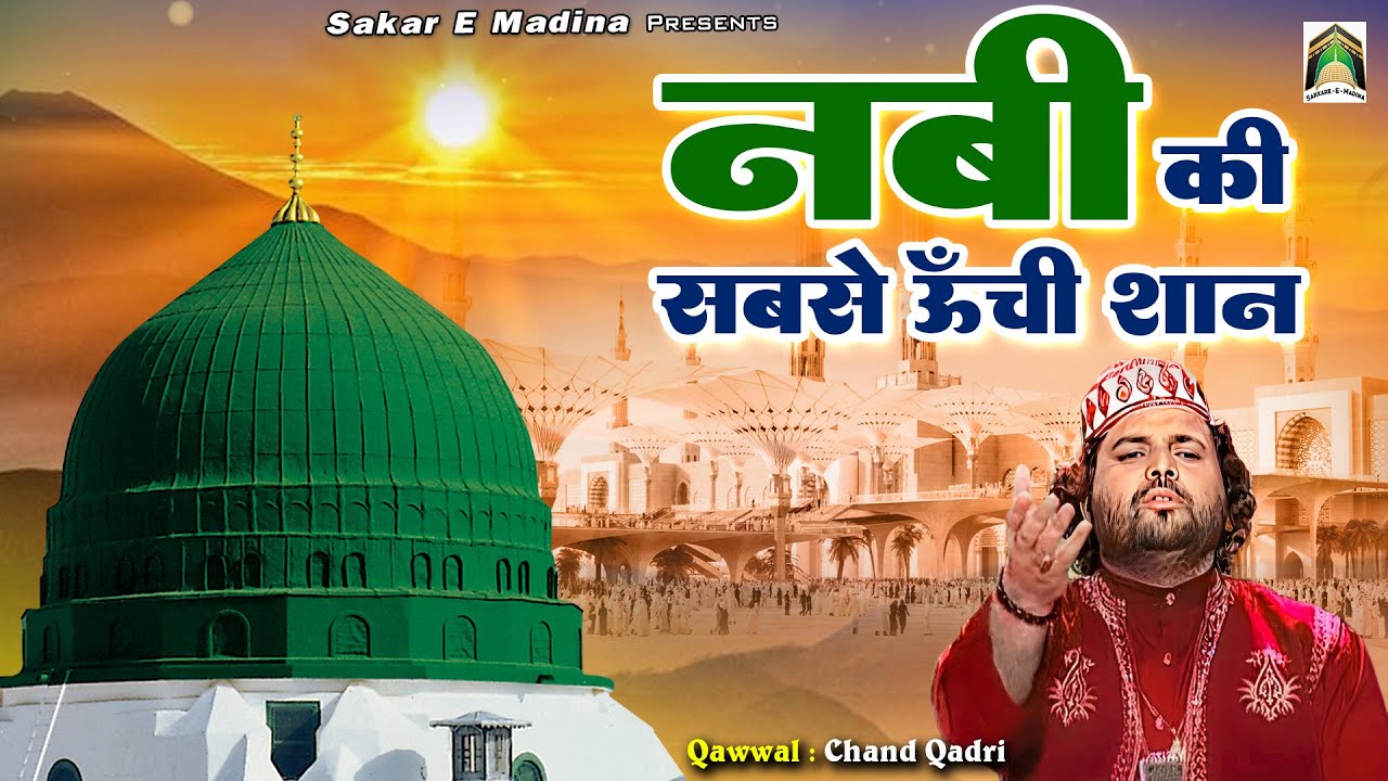 Nabi Ki Sabse Unchi Shan | Chand Afzal Qadri (Chand Qadri) | Madina Sharif Famous Qawwali