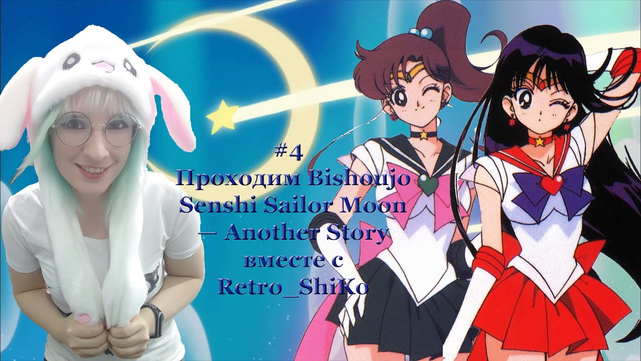 Проходим Bishoujo Senshi Sailor Moon &mdash; Another Story  вместе с Retro_ShiKo #4