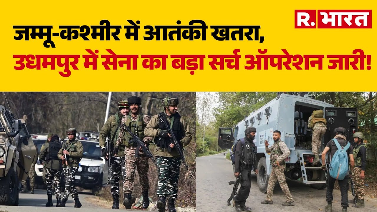 Jammu Kashmir: जम्मू-कश्मीर में आतंकी खतरा,उधमपुर में सेना का बड़ा सर्च ऑपरेशन जारी!| PAK | R Bharat
